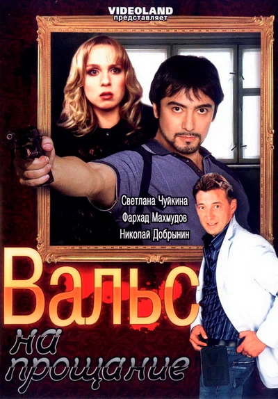 Постер: Вальс на прощание